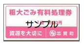 粗大ごみ処理券の画像