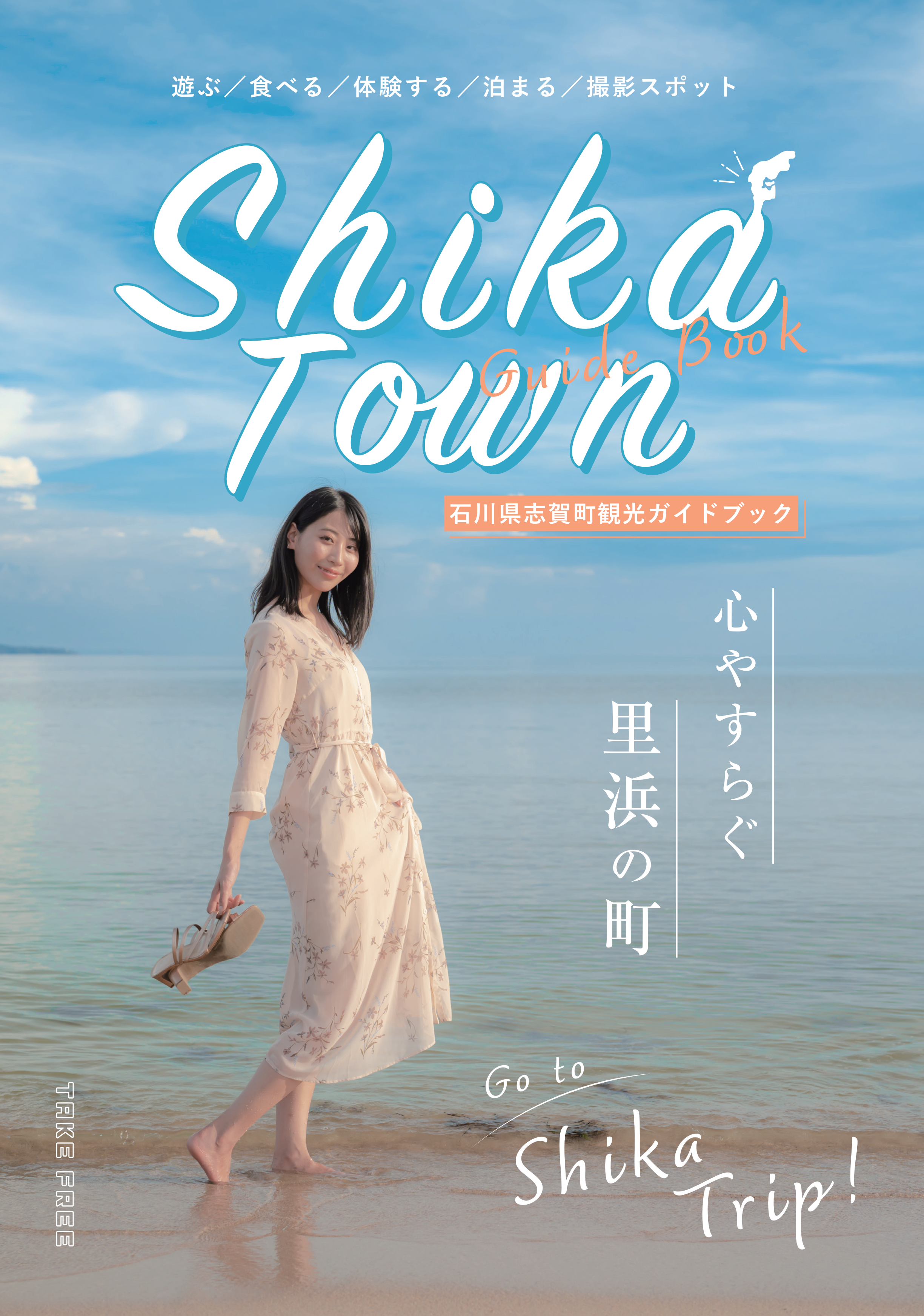 石川県志賀町観光ガイドブックの画像