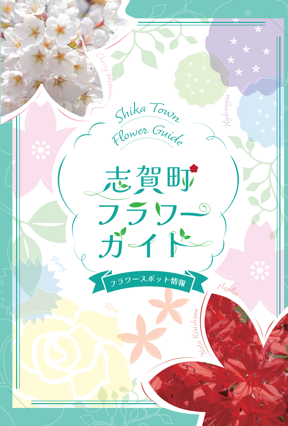 志賀町フラワーガイドの画像