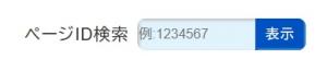 ページID番号検索の図
