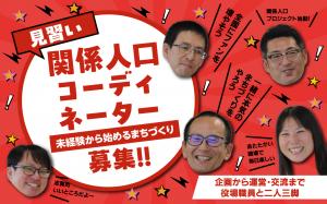 関係人口コーディネーター
