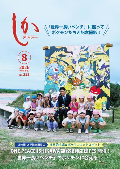 広報しか令和8年8月号