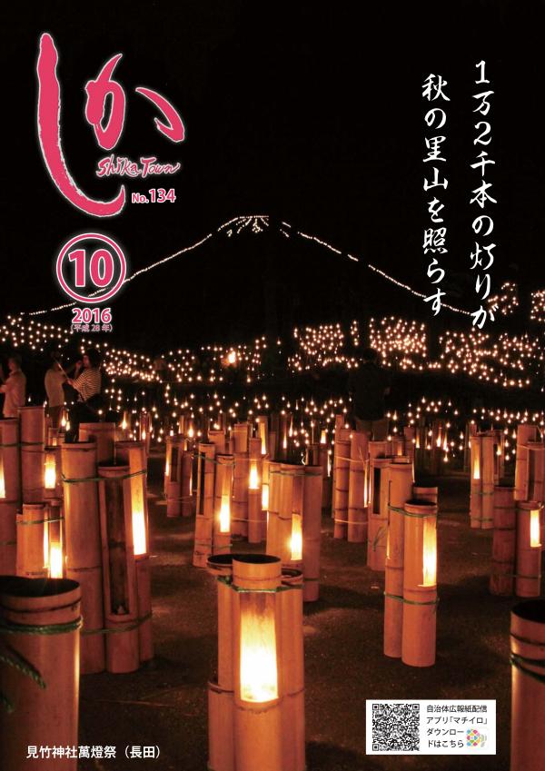 広報しか平成28年10月号