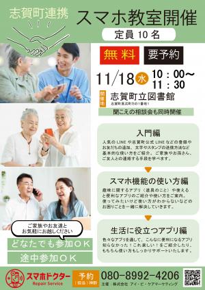 スマホ教室（志賀町立図書館）